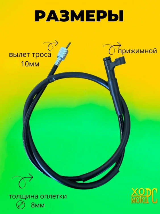 Трос спидометра прижимной для скутера