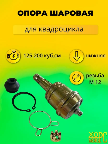 Шаровая опора на Hors 35, 2024 г.