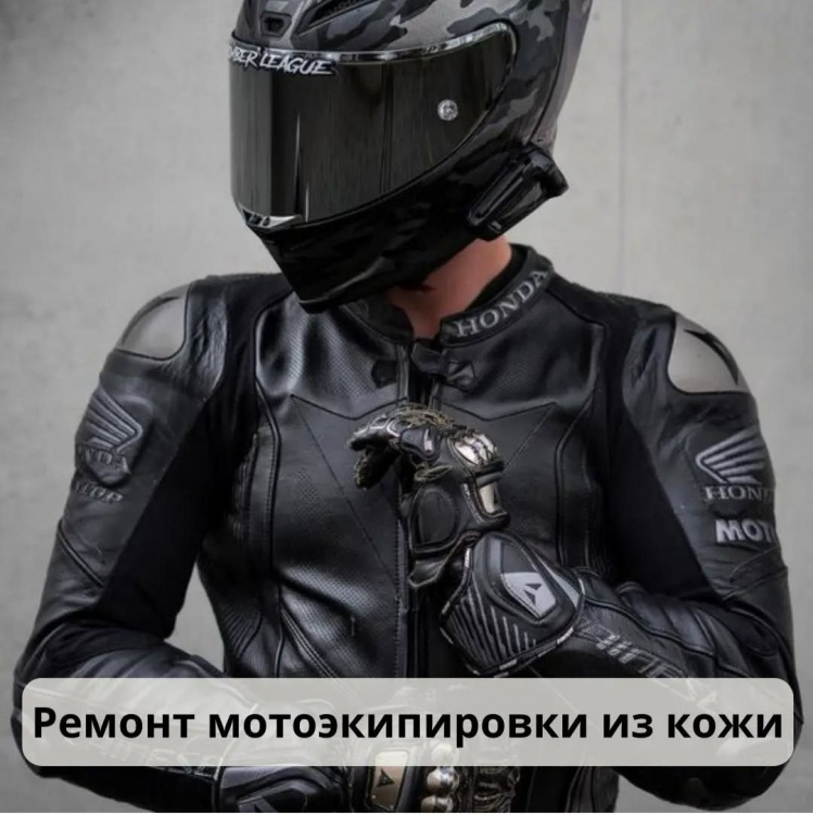 GIRTO Ателье | Ремонт мото экипировки