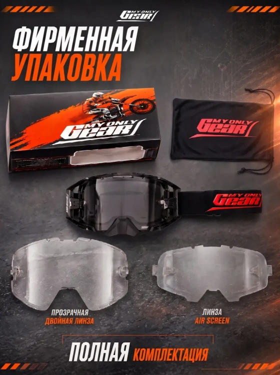 Очки для мотокросса, Мотоочки MyOnlyGear