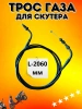 Трос газа для скутера 2-ух местного