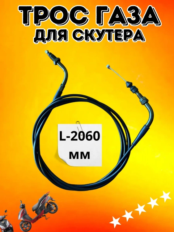 Трос газа для скутера 2-ух местного