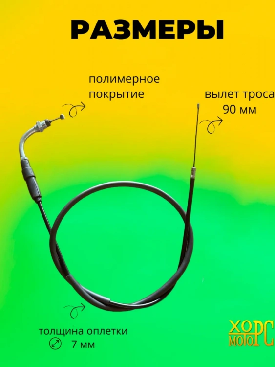 Трос газа для мотоцикла резьбовой