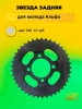 звезда задняя для мопеда альфа 420-41 черная