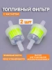 Топливный фильтр. Фильтр для очистки топлива с магнитом 2 шт