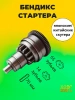 Бендикс (обгонная муфта) стартера на Hors 58, 2024 г.