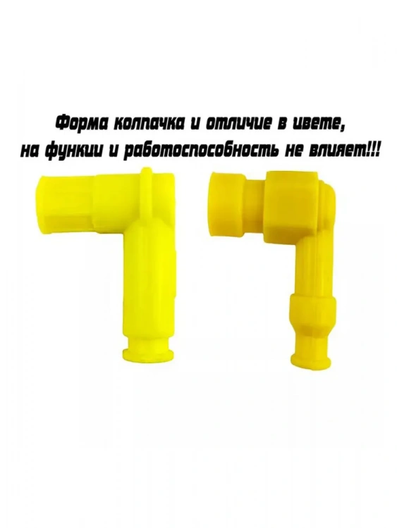 Колпачок свечной для мототехники силикон (желтый) (загиб 90гр) 1шт