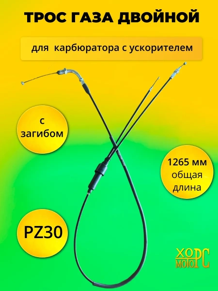 Трос газа двойной с загибом, ускарителем L1185