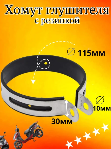 Хомут глушителя на Regulmoto Alpha, 2024 г.