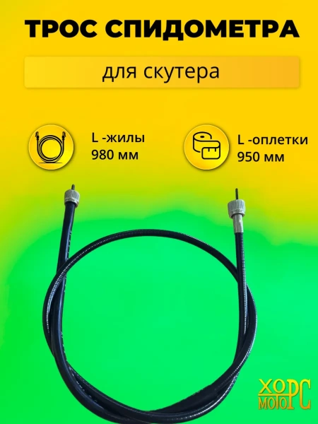 Трос спидометра