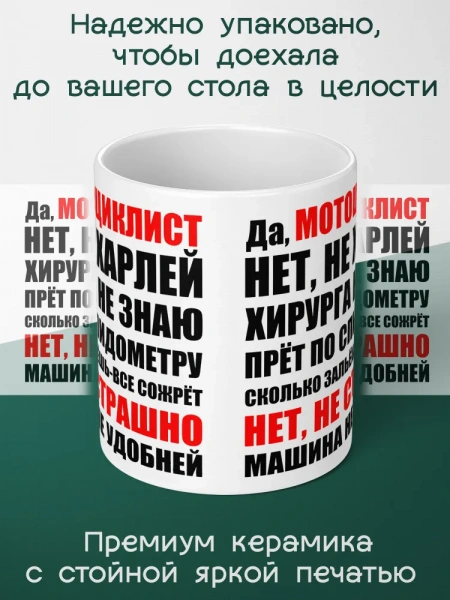 Кружка в подарок "Да, мотоциклист..."
