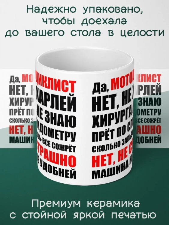 Кружка в подарок "Да, мотоциклист..."