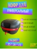 Кофр универсальный 17л (матовый)