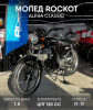 ROCKOT ALPHA CLASSIC, 2026 г.