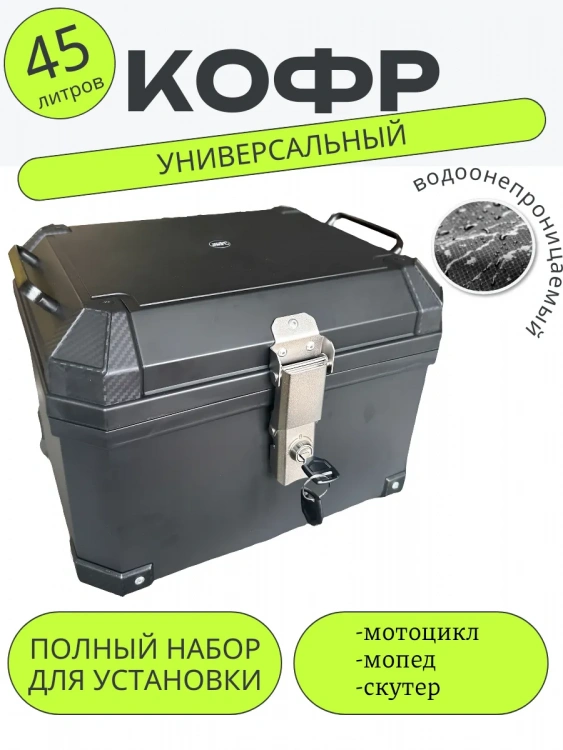 Универсальный кофр для мототехники 45 литров