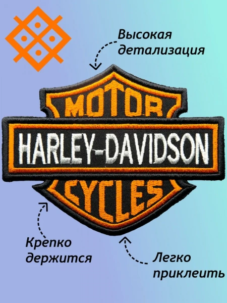 Нашивка, патч на одежду Harley-Davidson, на термопленке 119х93мм