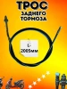 Трос заднего тормоза для скутера 139QMB