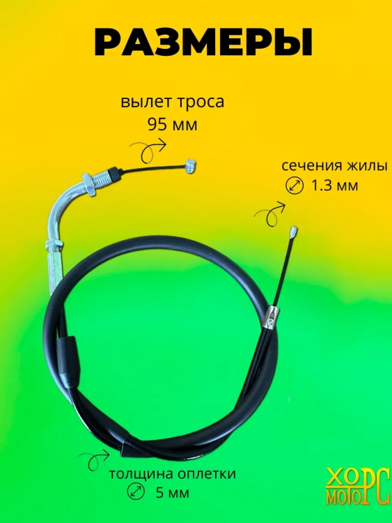Трос газа для мопеда