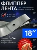 Mosporty ободная лента (флиппер 1 штука) для спицованного колеса мотоцикла 18''