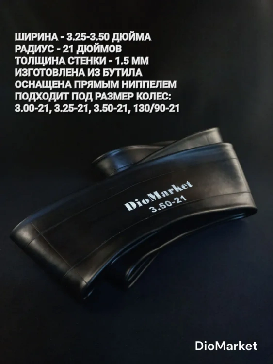 Камера на кроссовый мотоцикл, эндуро 3.25/3.50-21 (передняя)