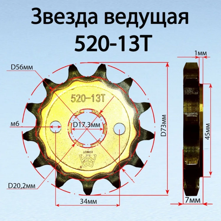 Звезда 520 ведущая (передняя) 13 зубь, (закаленная, центральное отверстие 20 мм)