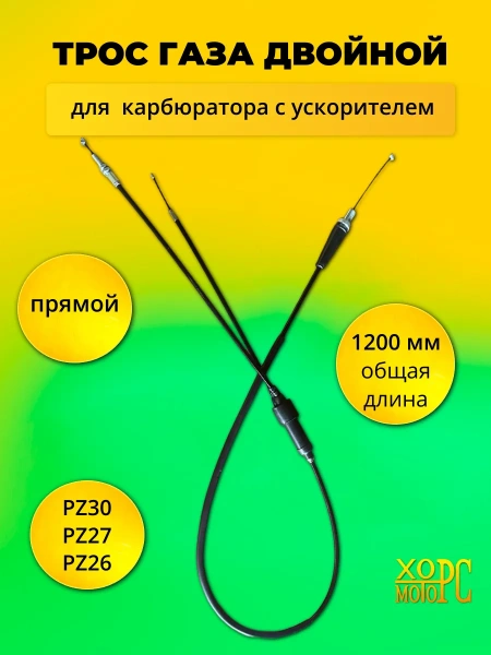 Трос газа двойной прямой с ускорителем L1185