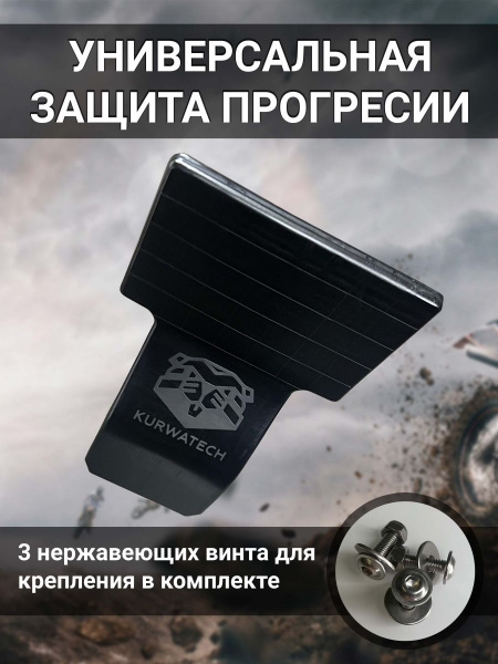Защита прогрессии универсальная "увеличенная" KURWATECH