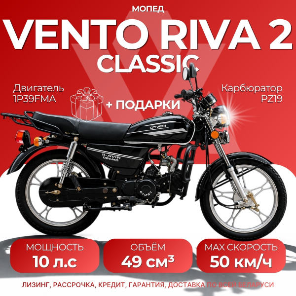  Vento Riva II Classic, 2026 г.