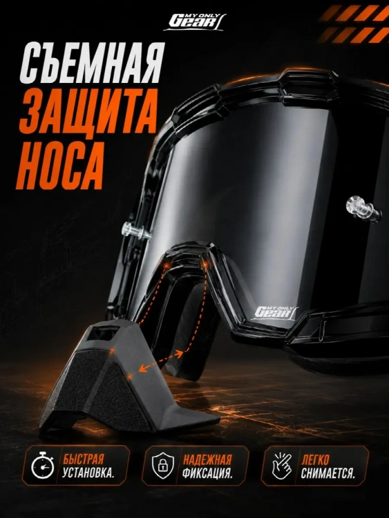 Очки для мотокросса, Мотоочки MyOnlyGear
