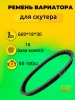 Ремень вариатора на Hors Alpha, 2024 г. 139QMB