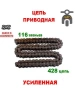 Цепь приводная усиленная 428-116H