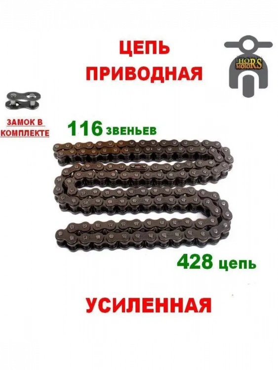 Цепь приводная усиленная 428-116H