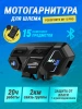 Мотогарнитура интерком Fodsports M1-S Pro