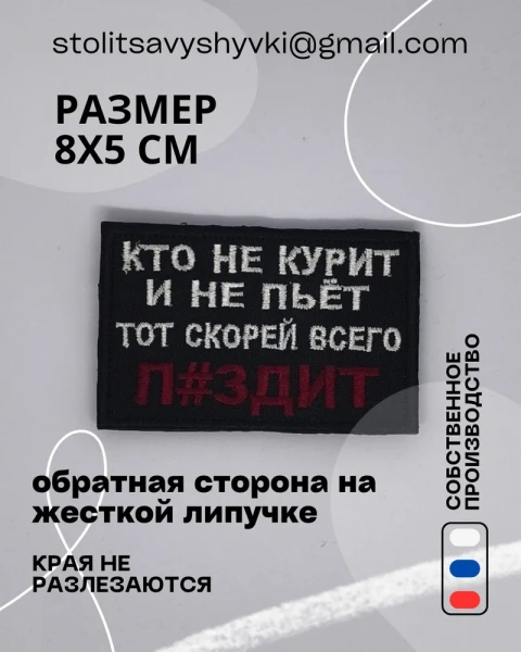 Шеврон на липучке, нашивка, патч на одежду и рюкзак "Кто не курит..." 8х5 см