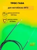 Трос газа для мотоблока МТЗ