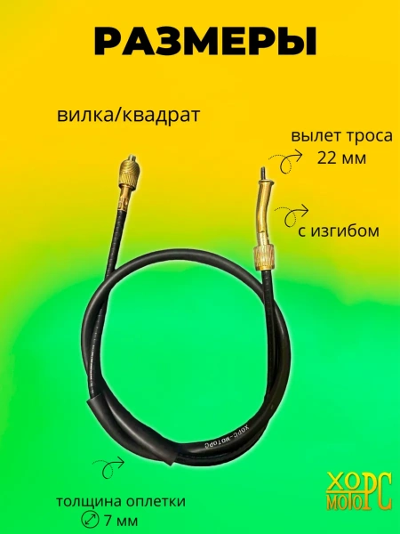 Трос спидометра для мотоцикла