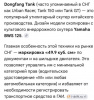Racer RC Tank Dongfang 150, 2025 г.