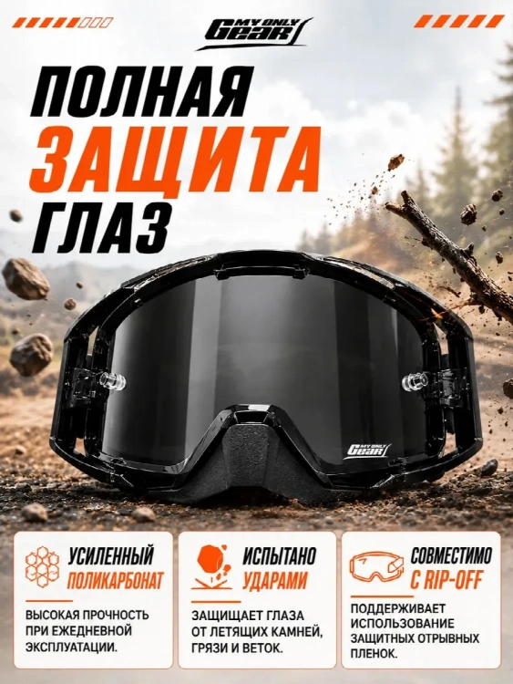 Очки для мотокросса, Мотоочки MyOnlyGear