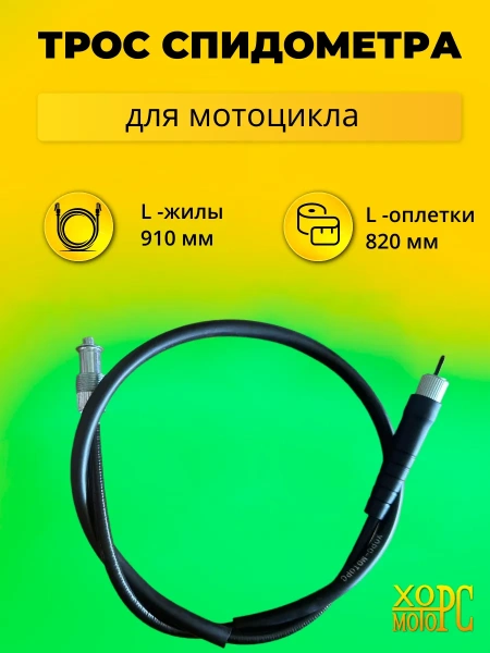 Трос спидометра для мотоцикла