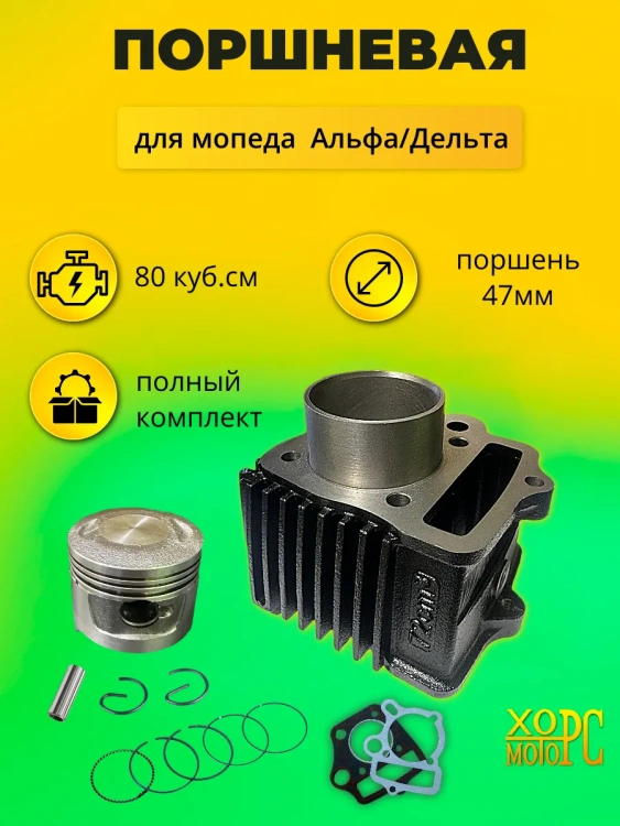 Цилиндро-поршневая группа (ЦПГ)  на Lifan LF, 2024 г. 147FMH