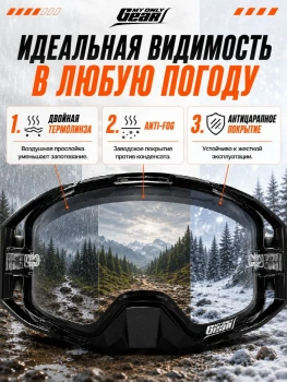 Очки для мотокросса, Мотоочки MyOnlyGear