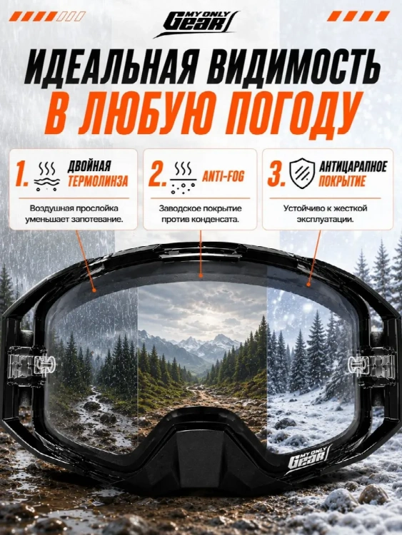 Очки для мотокросса, Мотоочки MyOnlyGear