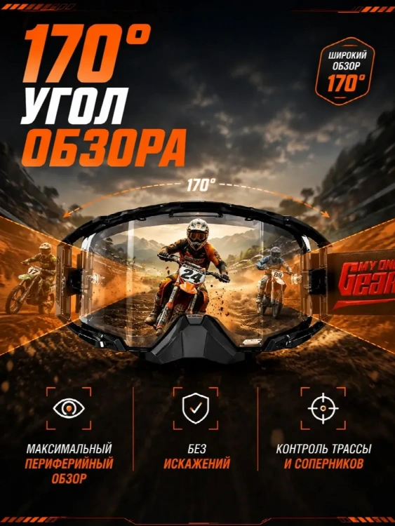 Очки для мотокросса, Мотоочки MyOnlyGear