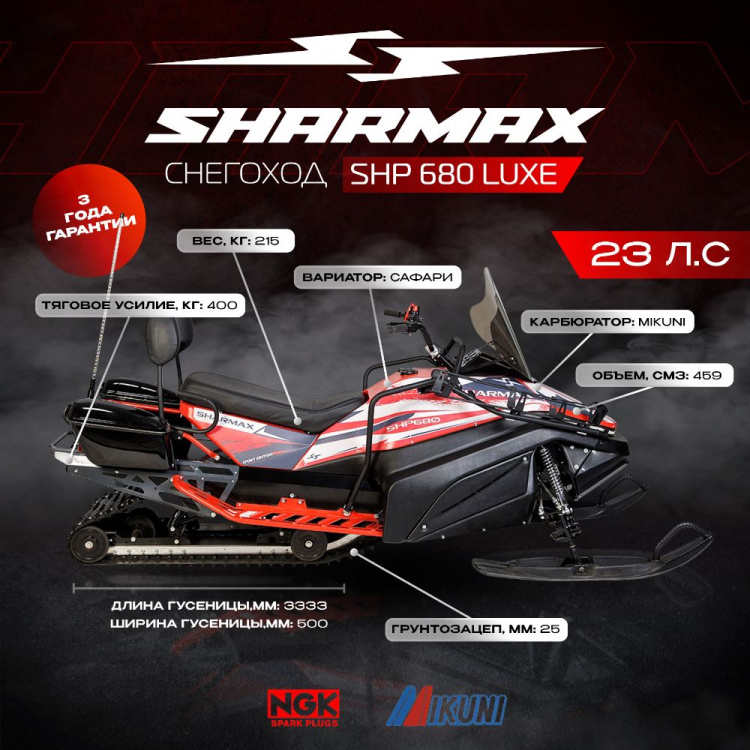 Утилитарный Sharmax SHP-680 Luxe, 2025 г.