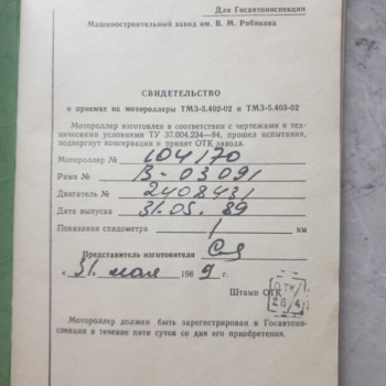 ТМЗ Тула 5.403-02К, 1989 г.