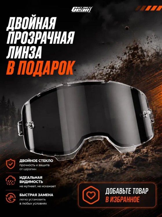 Очки для мотокросса, Мотоочки MyOnlyGear