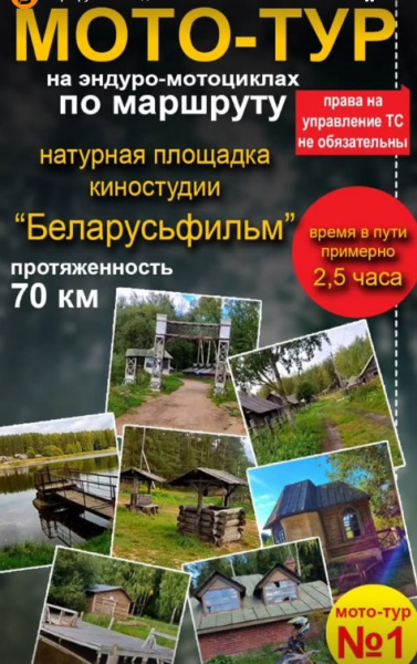Мототур №1 "Натур площадка Беларусфильма" 70км