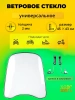 Универсальное ветровое стекло для мотехники
