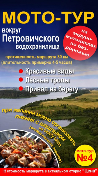 Мототур №4 "Вокруг Петровического водохранилища" 80 км