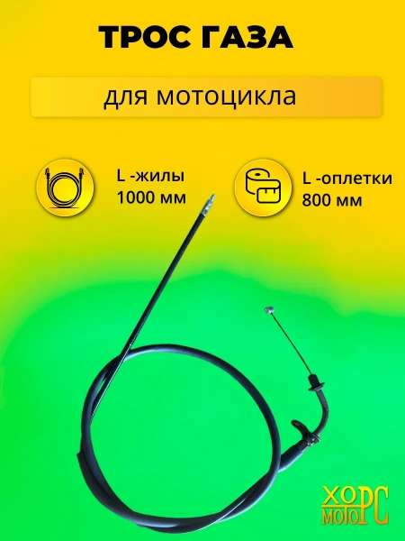 Трос газа для мотоцикла прижимной